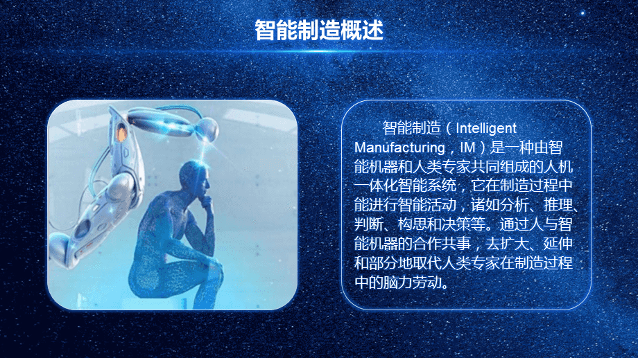 藍色科技感智能制造人工智能培訓PPT模板課件 人工智能通用應用系統(tǒng)